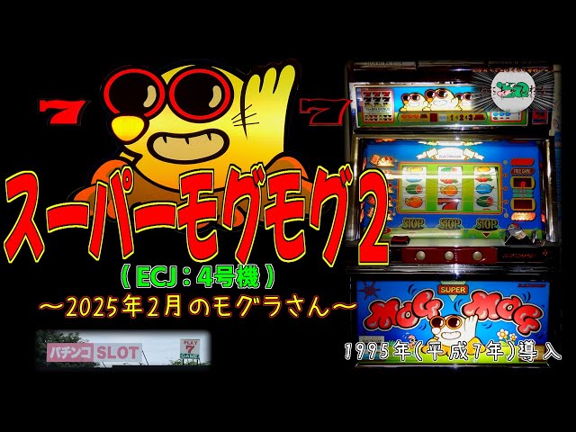 スーパーモグモグ2(ECJ:4号機) ～2025年2月のモグラさん