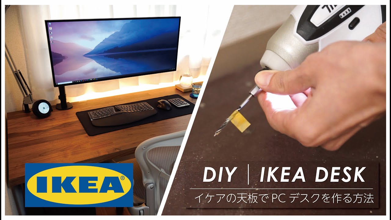 DIY│IKEAの天板でPCデスクを作る方法 - YouTube