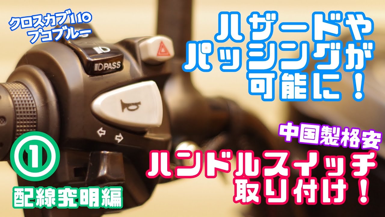 カスタム】①ハザードやパッシングが可能に！クロスカブ110に社外