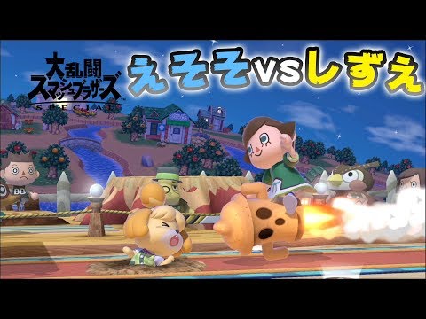 スマブラSP】どうぶつの森縛りしたらしずえ強すぎwww【とびだせ