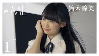 Documentary of ≠ME』 - episode1 -【鈴木瞳美】 - YouTube