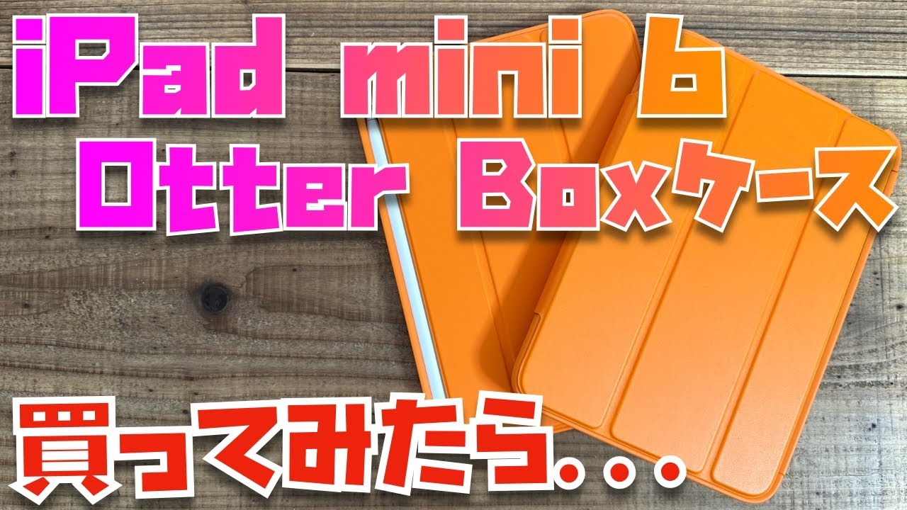 神対応】iPad mini 6用のケースをOtterBoxで買ってみたら