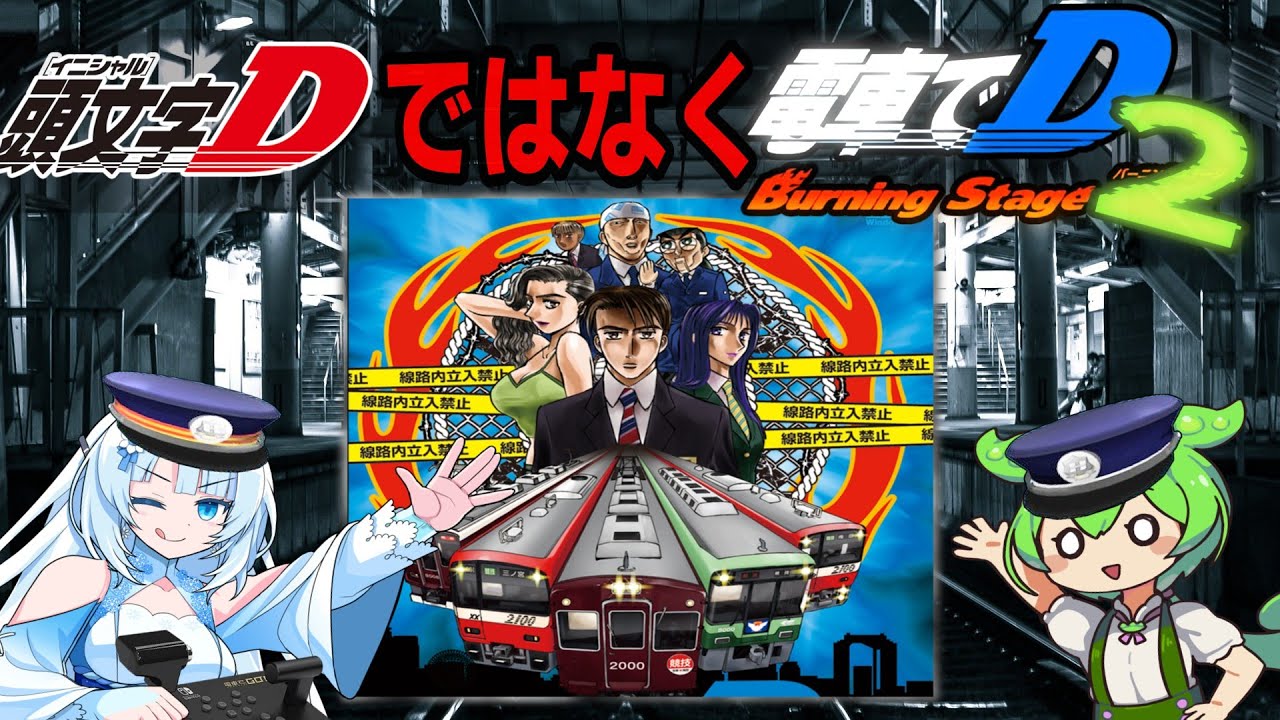 ぶっ飛び出したイニシャルDパロディ】電車ゲームをクリアするのだ