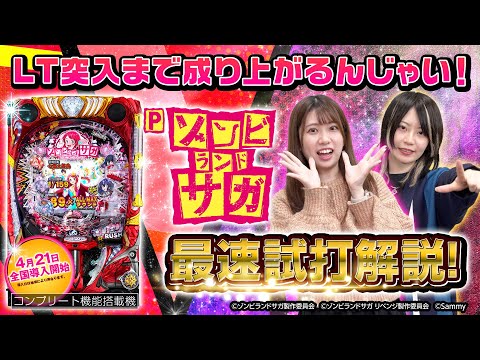 公式】「Pゾンビランドサガ」 最速試打解説 - YouTube