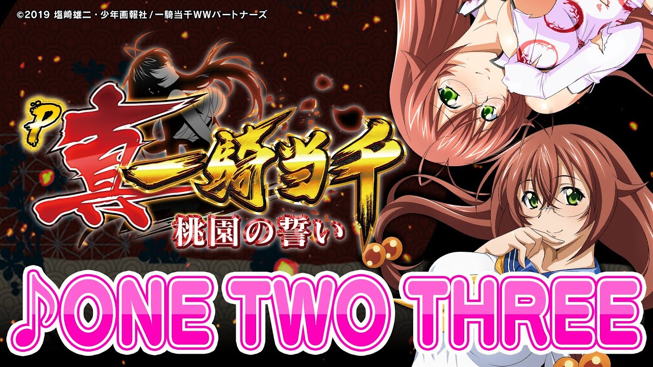 楽曲配信】ONE TWO THREE【真・一騎当千～桃園の誓い～】 - YouTube