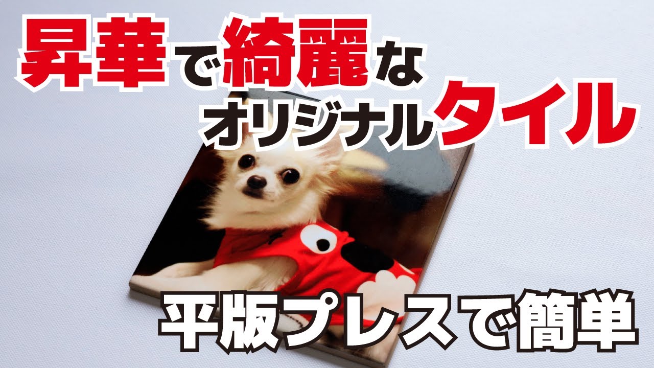 昇華転写用 セラミックタイル 108×108mm 無地品｜ 【昇華資材専門店