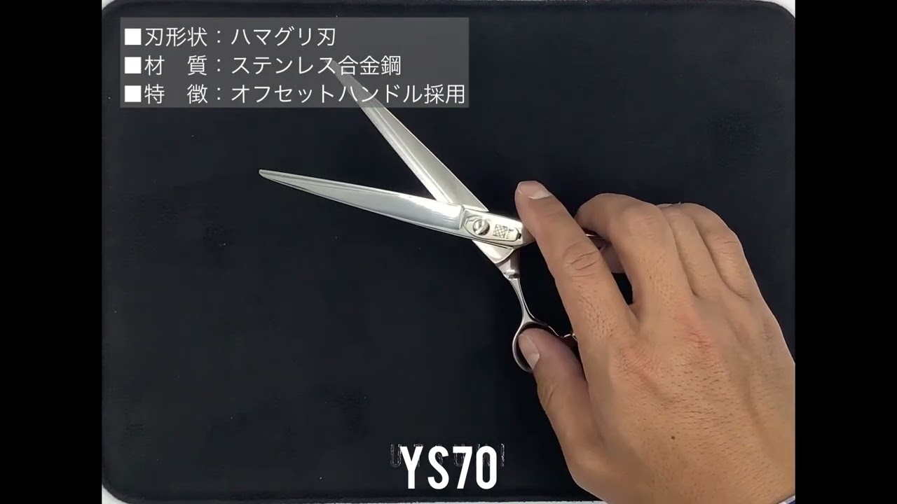 内海 YS-70 YSH-70(UTSUMI) ハサミ屋はやし
