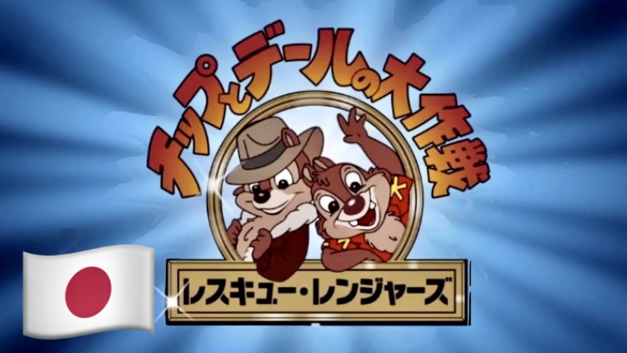 チップとデールの大作戦 レスキュー・レンジャーズ 🇯🇵 Chip 'n Dale