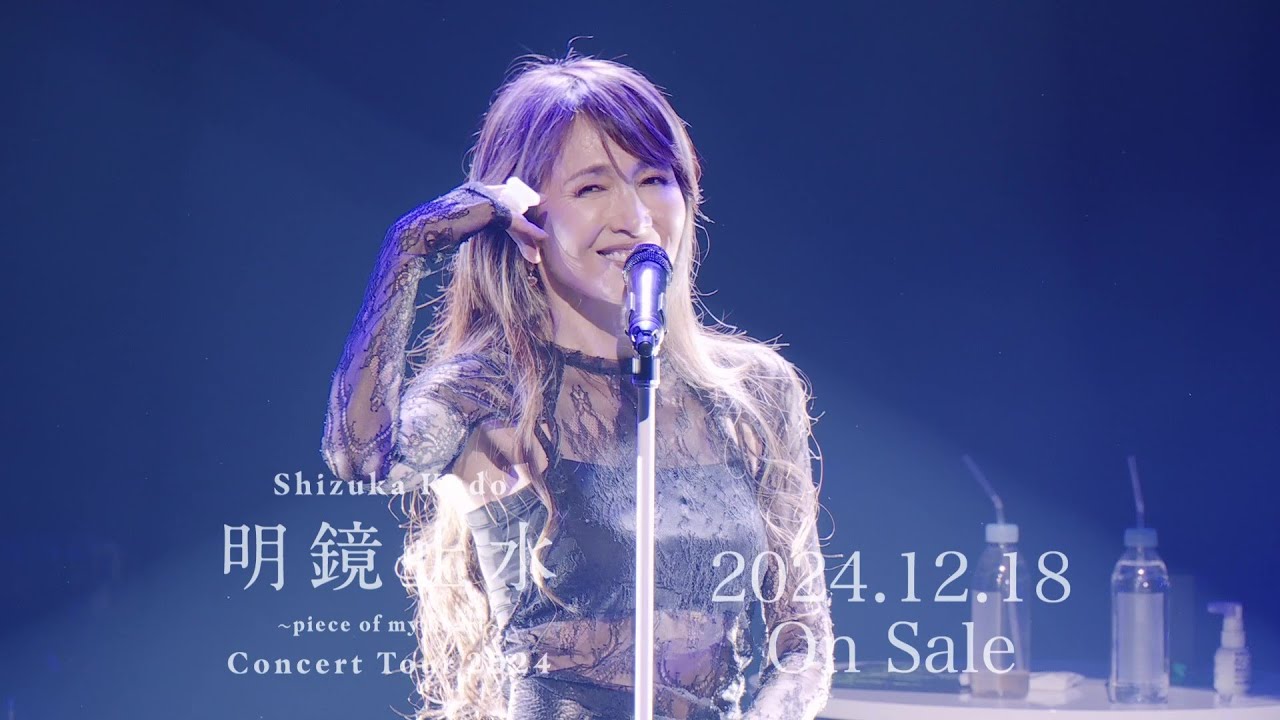Teaser 】Live Blu-ray＆DVD『Shizuka Kudo 「明鏡⽌⽔〜piece of my