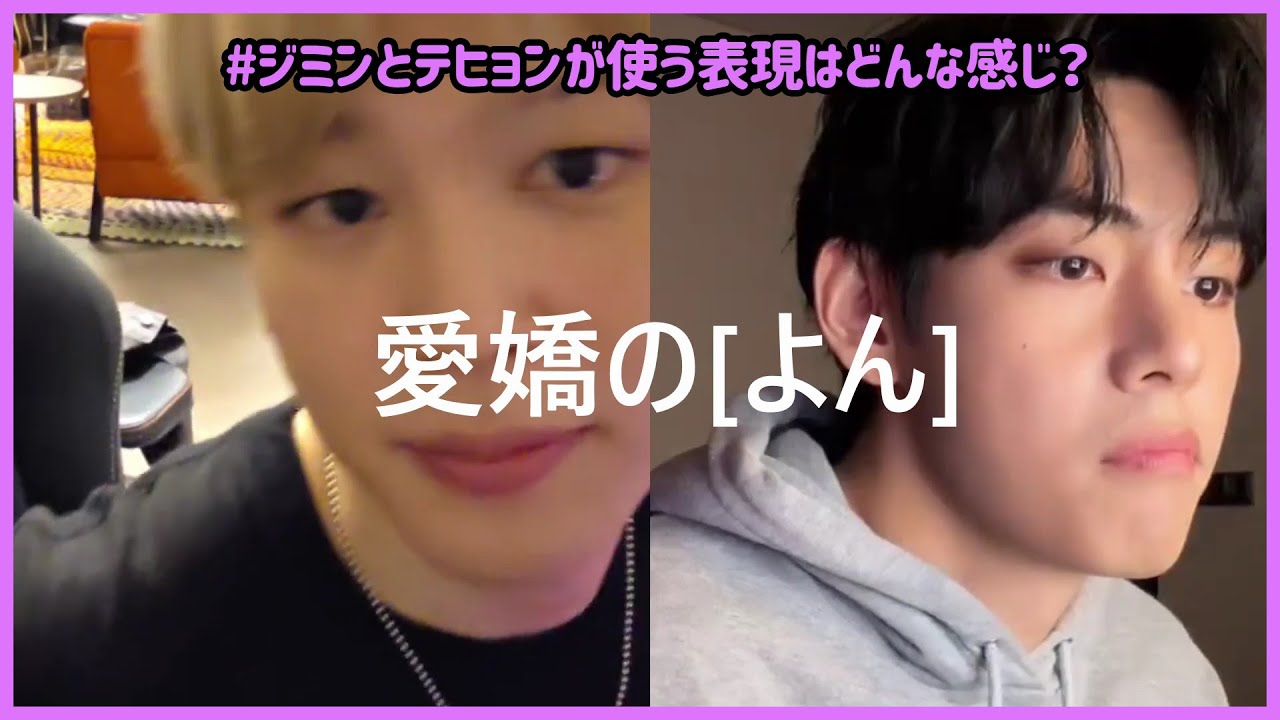 BTS 日本語字幕] ジミンとテヒョンの話し方は(ネイティブの目での