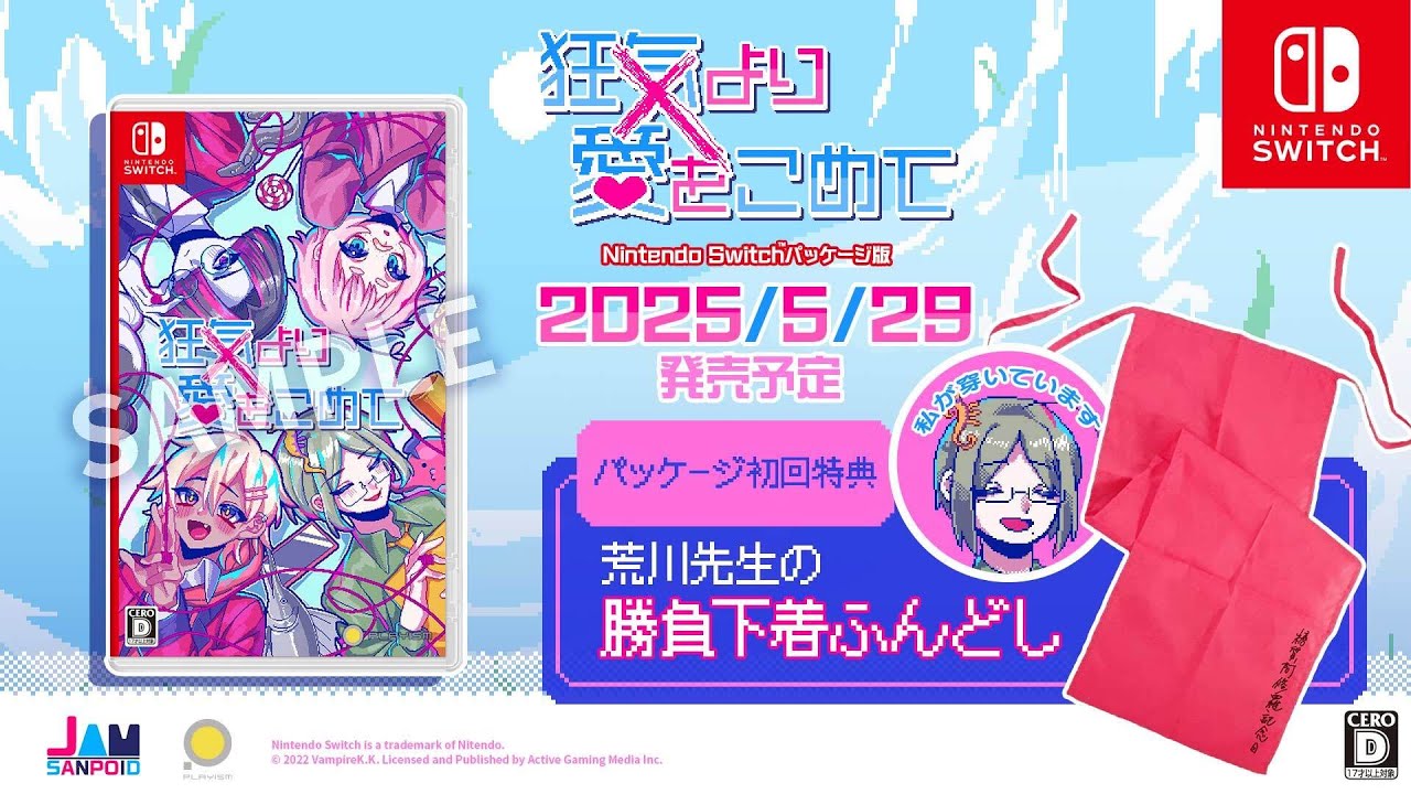 狂気より愛をこめて』Switch版発売日が2025年5月29日に決定