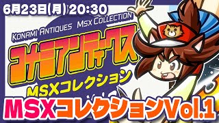 MSX】コナミアンティークスMSXコレクションVol.1 実況プレイ #2