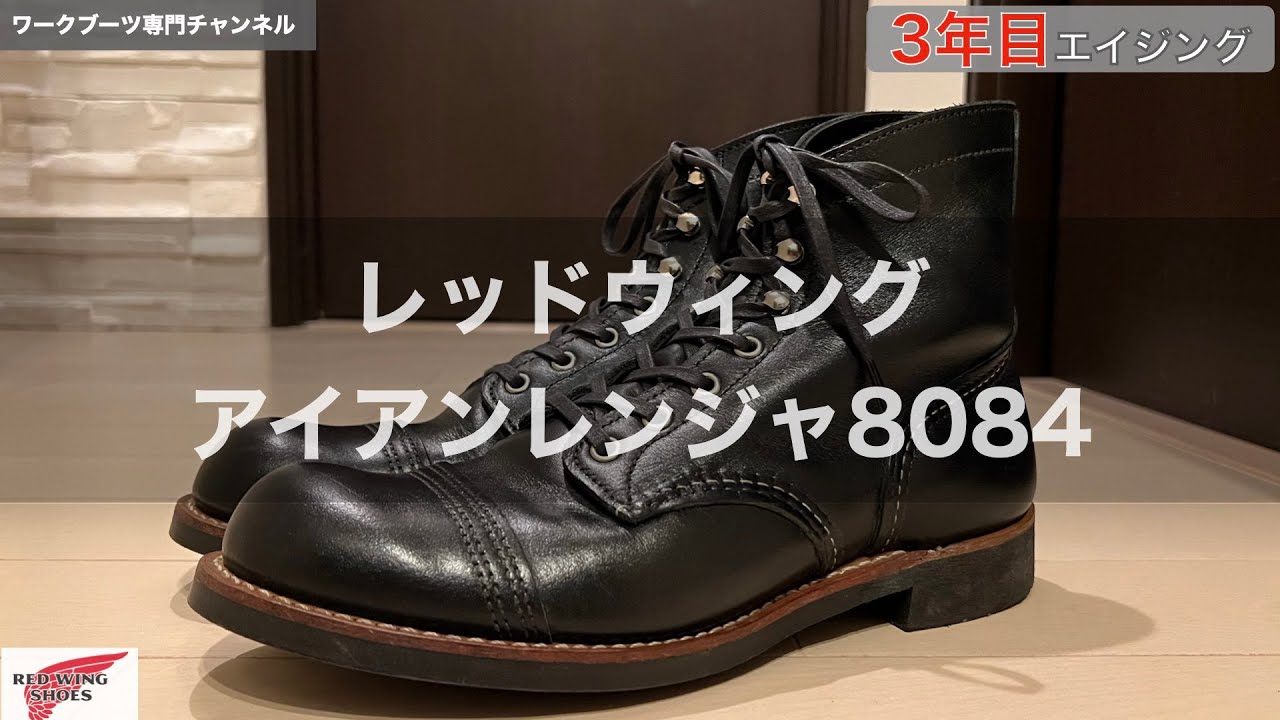 レッドウィング】アイアンレンジャー8084・3年目エイジング - YouTube