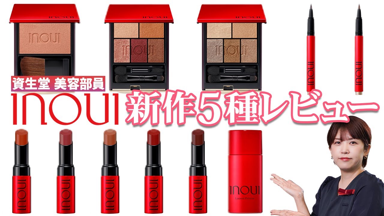 インウイ新作】全5アイテムのカラー展開&使い方を資生堂美容部員が徹底