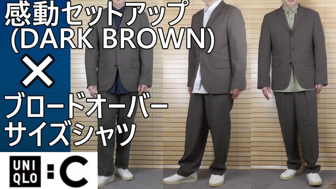 ユニクロ:C】感動セットアップ(38 DARK BROWN)×ブロードオーバーサイズ