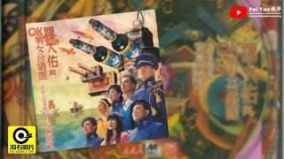 OK男女合唱團/ 羅大佑《寶島鹹酸甜》台語專輯- YouTube