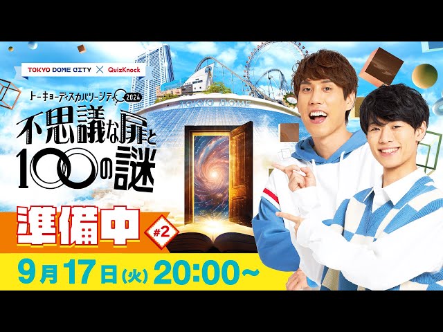 不思議な扉と100の謎】トーキョーディスカバリーシティ準備中！#2 【生