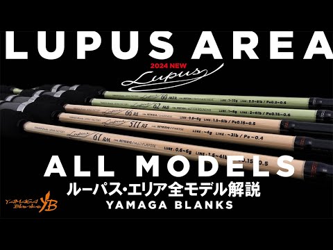 ルーパス・エリアトラウト」全5機種モデル解説 - YouTube