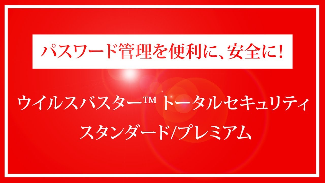 ウイルスバスタートータルセキュリティ おすすめ機能『パスワード管理