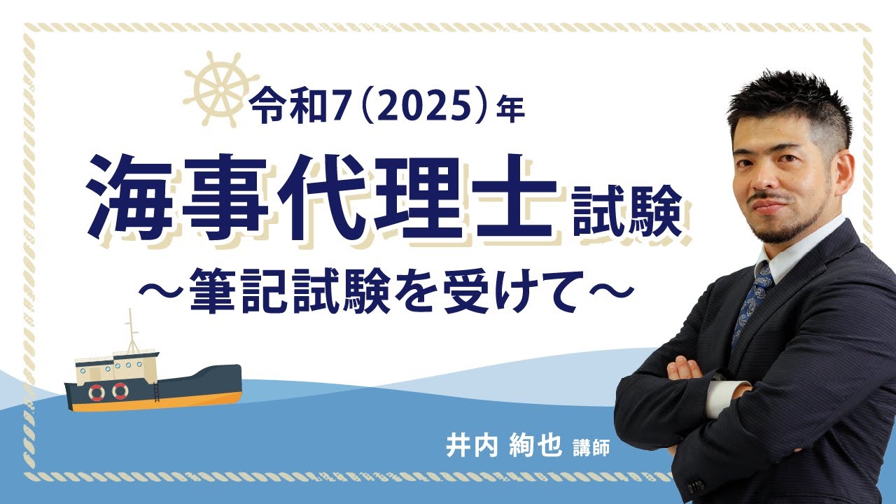 令和7(2025)年 海事代理士試験～筆記試験を受けて～ - YouTube