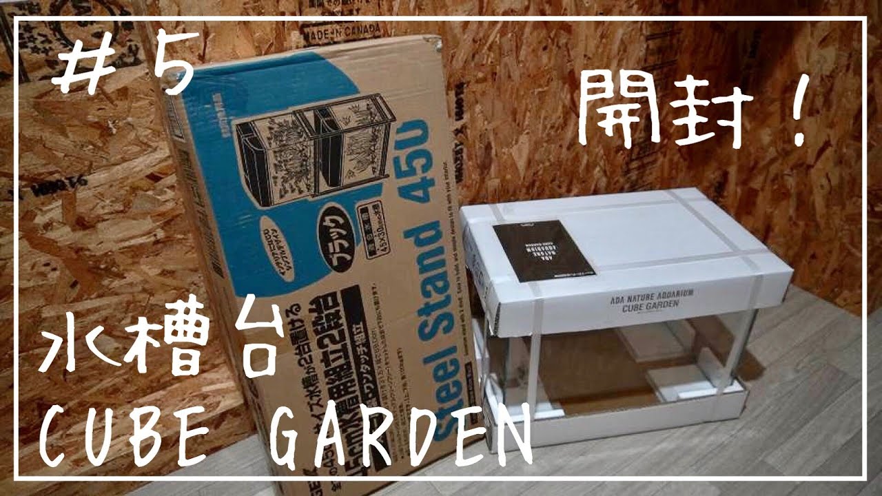 アクアリウム】GEX水槽台・ADAキューブガーデン開封・組立て/ADA CUBE
