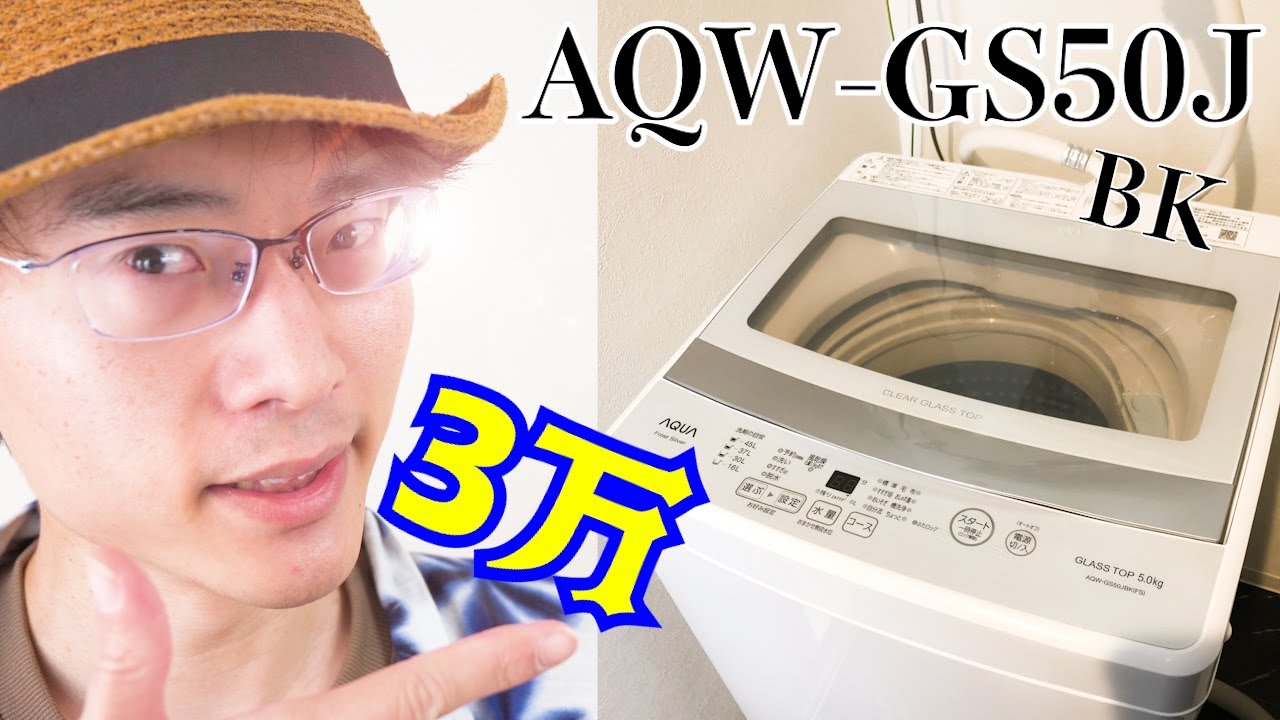 AQW-GS50J（BK）】安さデザイン重視、全自動洗濯機、これに決めた