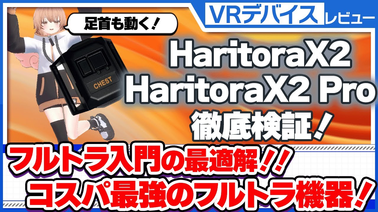 HaritoraX2 / HaritoraX2Pro] Get started with full tracking
