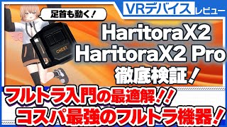 HaritoraX2 / HaritoraX2Pro] Get started with full tracking