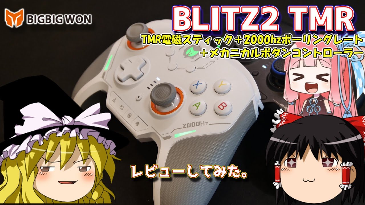 BIGBIG WON BLITZ2 TMR レビューしてみた。 - YouTube