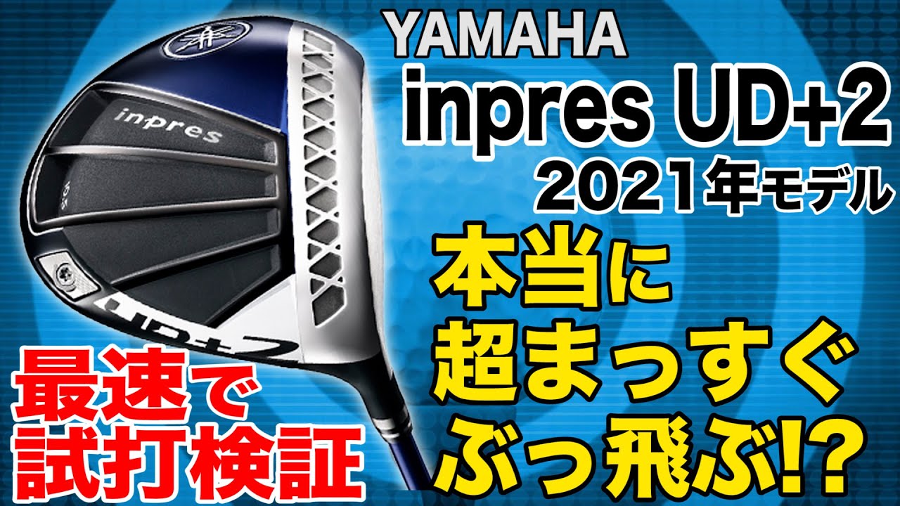 発表直後に最速試打比較！【YAMAHA inpres UD＋2 2021年モデル】打っ
