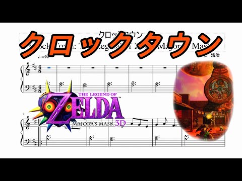 ピアノ楽譜】「クロックタウン：ゼルダの伝説 ムジュラの仮面」The