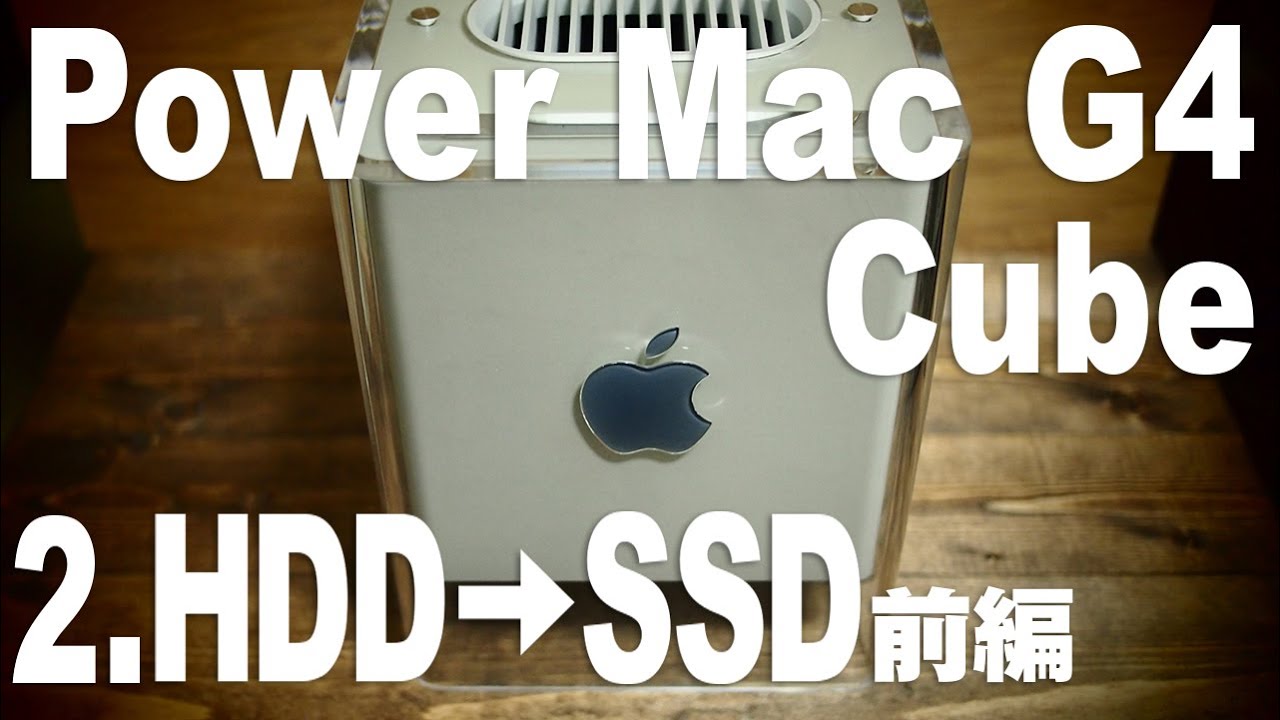 Power Mac G4 Cube改 2.HDDをSSDに換装します 前編 - YouTube