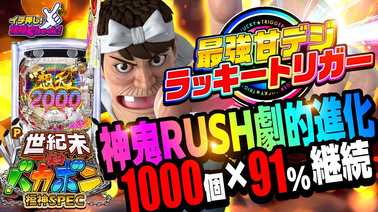 P世紀末・天才バカボン～福神SPEC～(ラッキートリガー) パチンコ