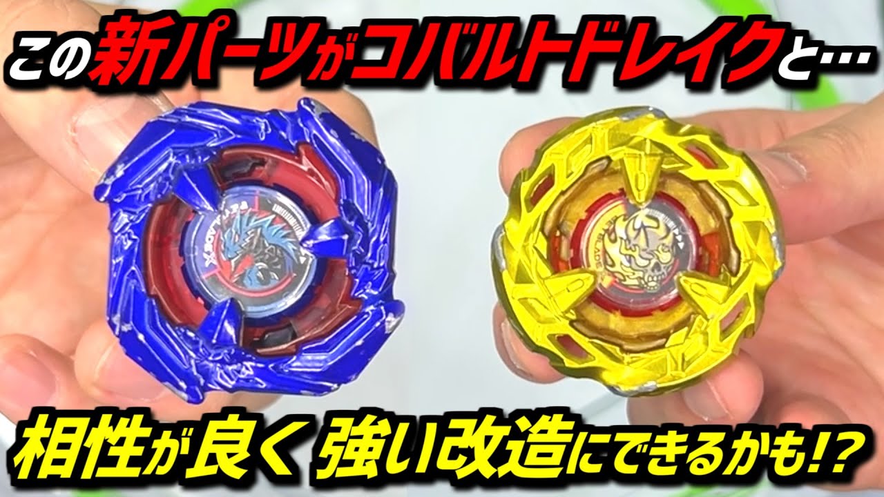 BEYBLADE X】This new part could be quite compatible with Cobalt