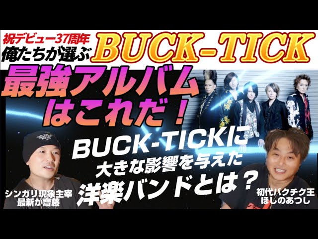 BUCK-TICK俺たちが選ぶ最強アルバムはこれだ！バクチクのルーツになっ