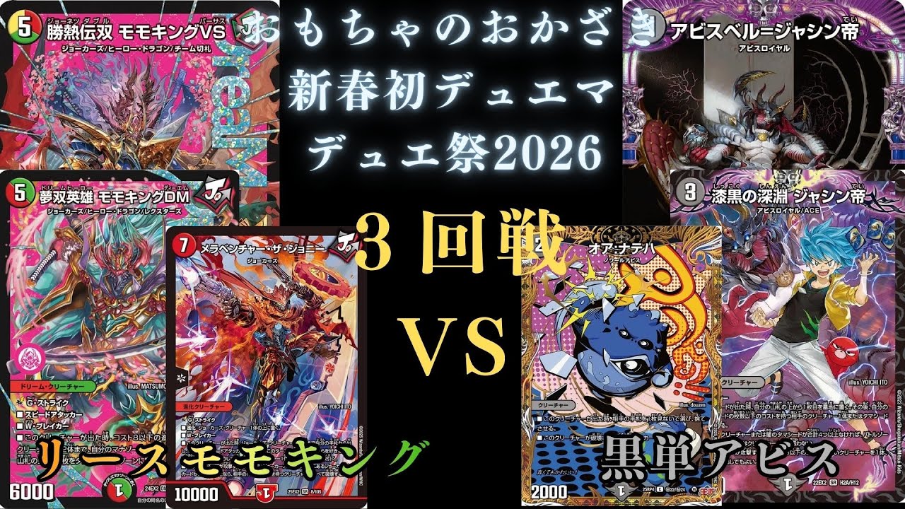 1月4日 新春初デュエマ デュエ祭2026 リースモモキングVS黒単アビス
