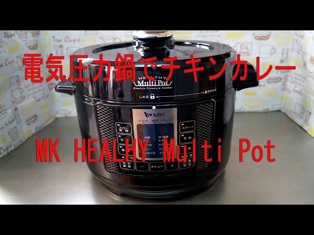 電気圧力鍋(MK HEALTHY Multi Pot)でチキンカレー - YouTube