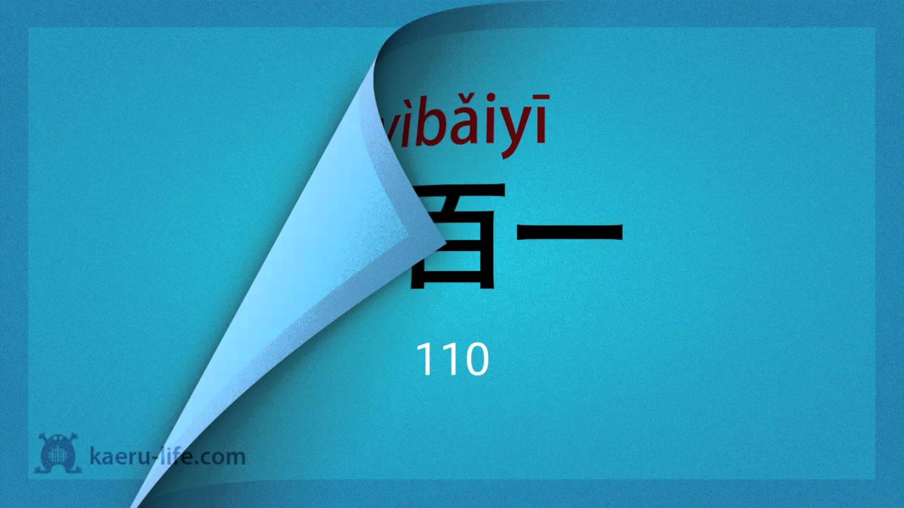 中国語 入門講座(初級) - 数字をおぼえよう #3/3 「40」以上の数字