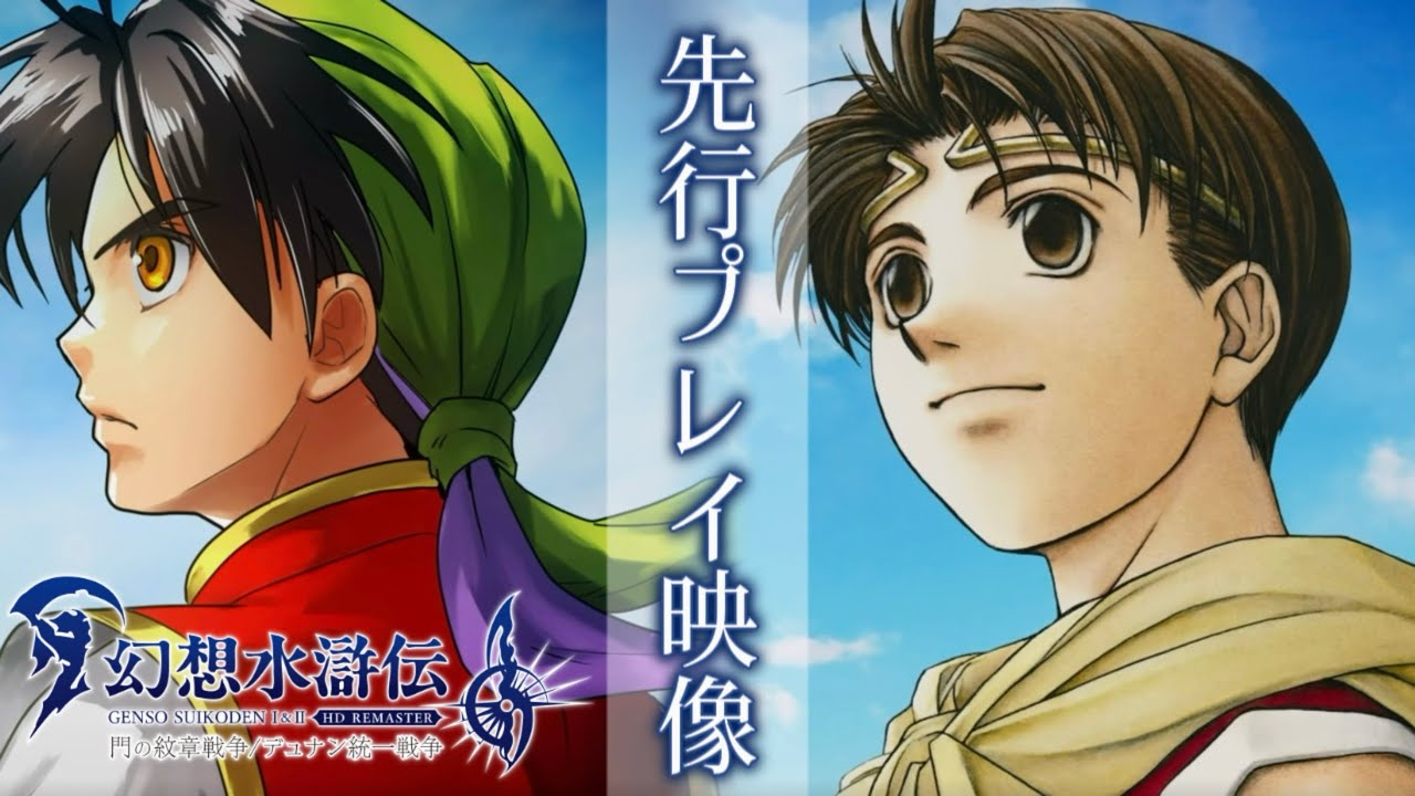 幻想水滸伝 I&II HDリマスター』先行プレイ映像。ルカ・ブライトの