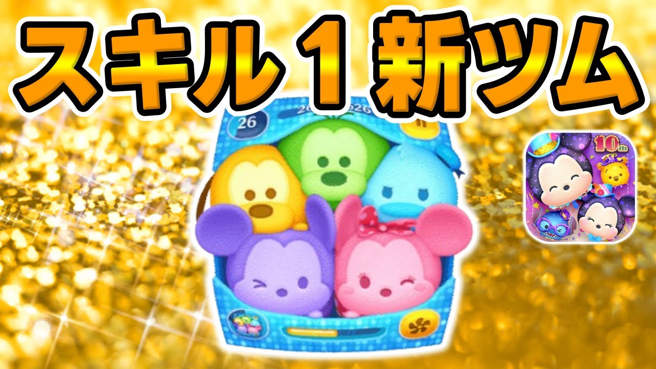 新ツム】やべぇw強いわwwwカラフルミッキー＆フレンズ(セット