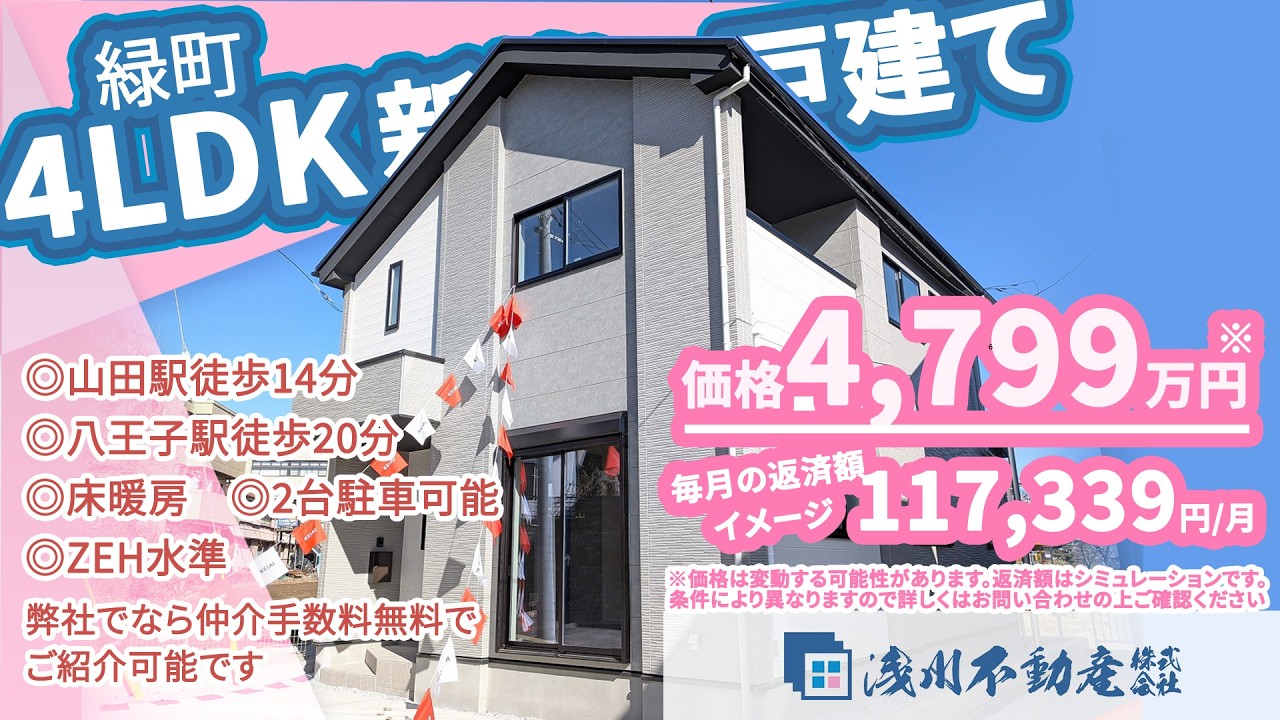 仲介手数料無料 八王子の不動産】浅川不動産 緑町 新築一戸建て 4LDK