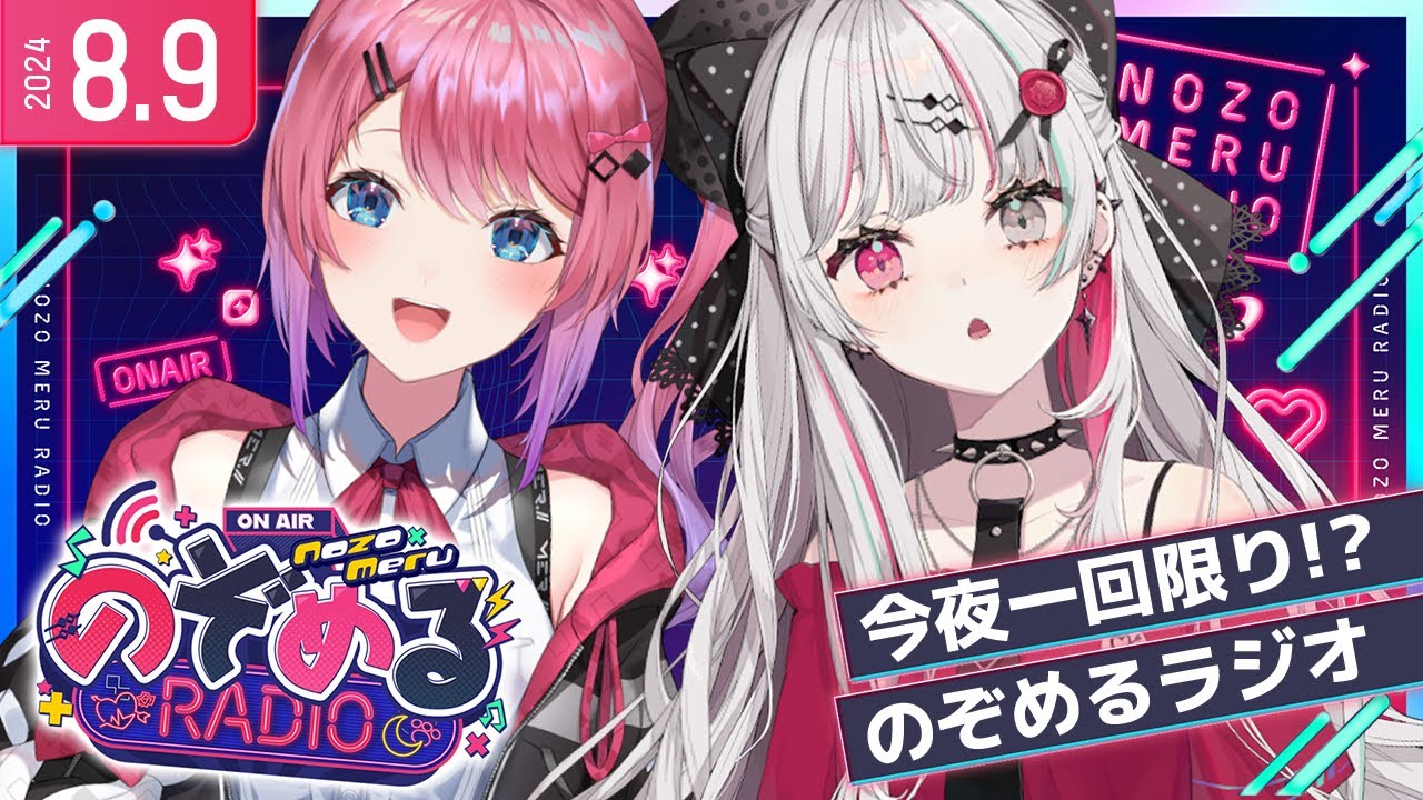 今夜限り!? #のぞめるラジオ !! 【石神のぞみ / 倉持めると にじさんじ