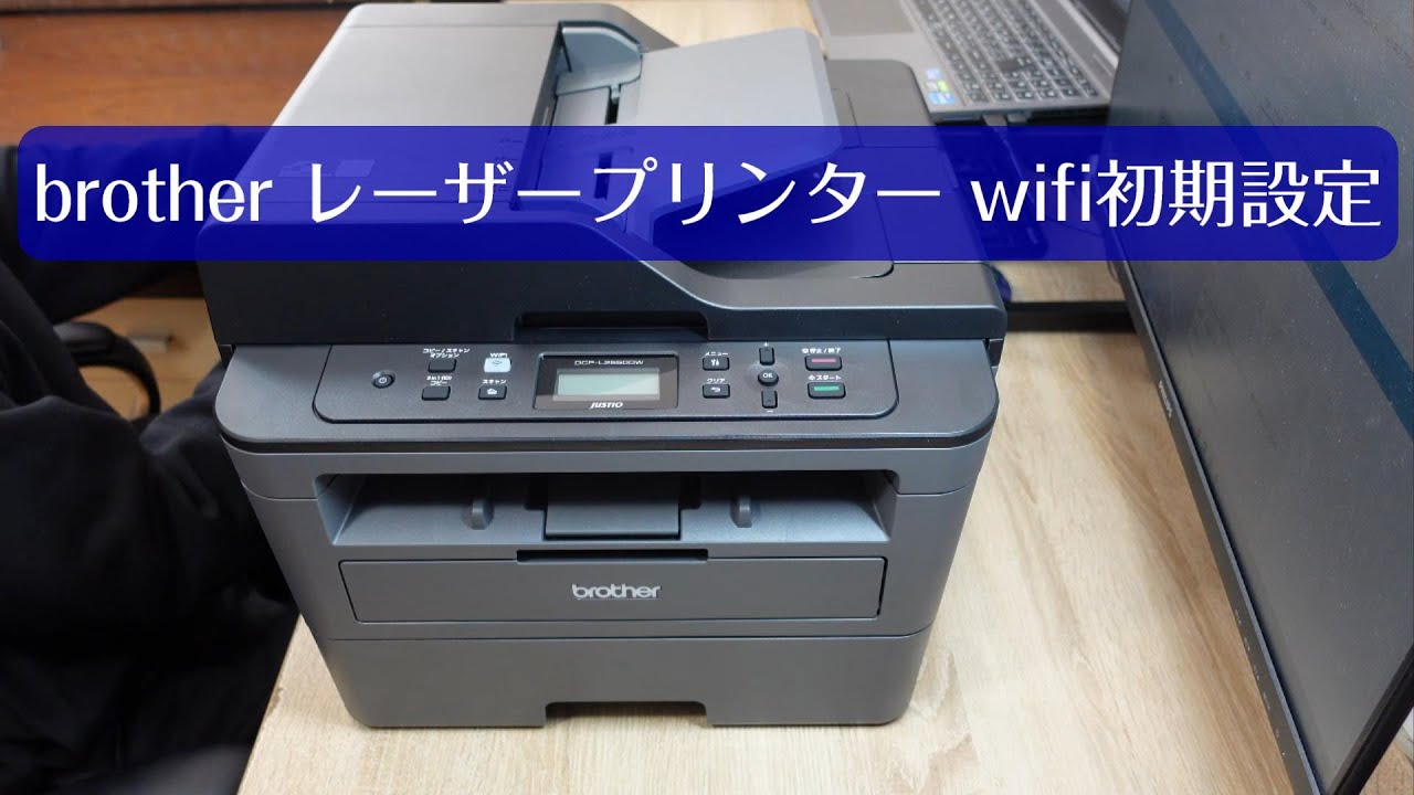 WiFi接続設定完全解説！！ brother レーザープリンター DCP-L2550DW