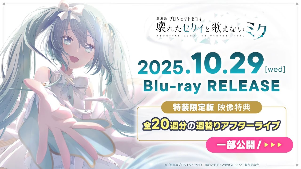 劇場版プロセカ Blu-ray 2025年10月29日 発売中 【応援店バンドル