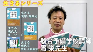 霜栄先生からのメッセージ【生きるシリーズ】駿台文庫 - YouTube