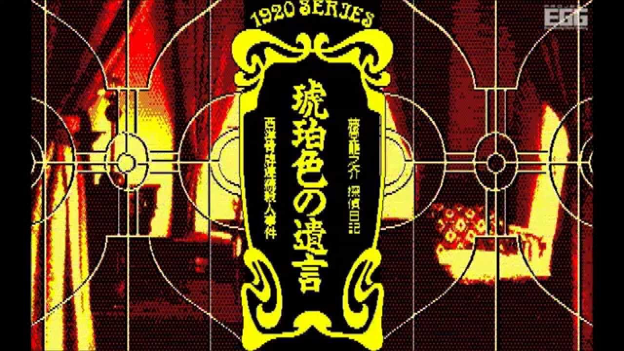 琥珀色の遺言 for PC-8801 (1988) - YouTube