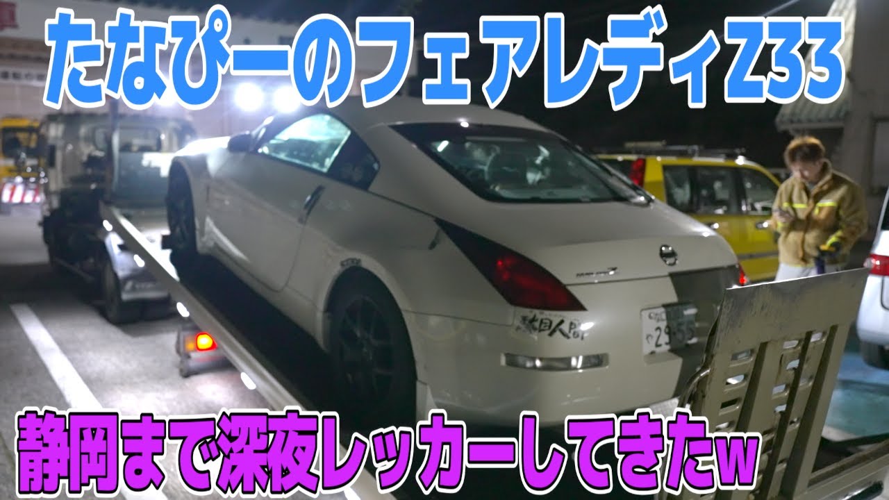 たなぴーから17万でフェアレディZ33の部品取り?を買いましたw - YouTube