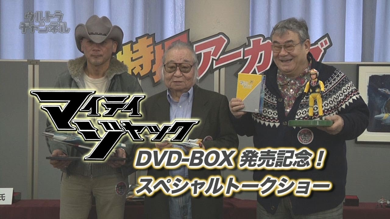 マイティジャックDVD-BOX発売記念 トークショー - YouTube