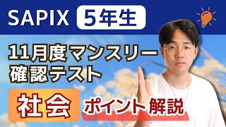SAPIX5年11月マンスリーでおさえるべきポイント!社会編