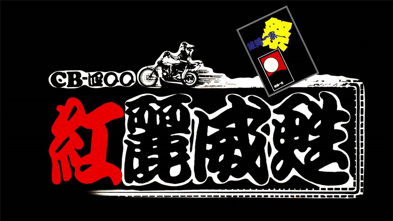 俺達最後のRock'n Roller Rock'n Roll我命！（銀蝿一家祭）/ 紅麗威甦